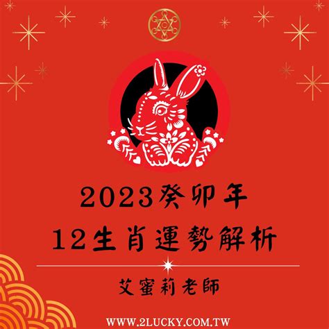 2023死符化解|2023癸卯年十二生肖流年運勢吉凶 (文/謝達輝)｜初一 